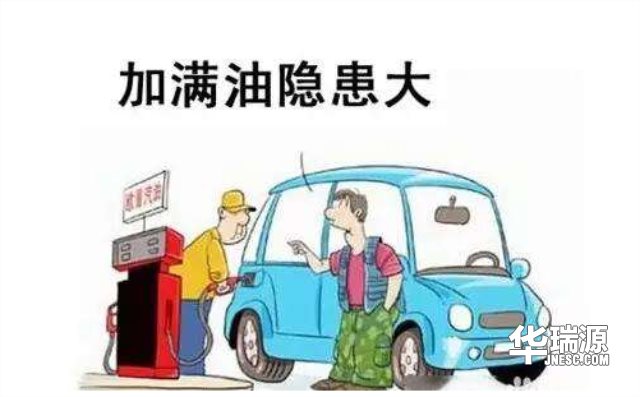 一次性加满跟一次性加200有什么区别，都在这里