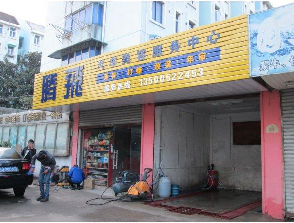 腾飞汽车美容连锁加盟详细情况